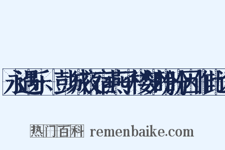 永遇乐·彭城夜宿燕子楼梦盼盼因作此词是什么意思的图片